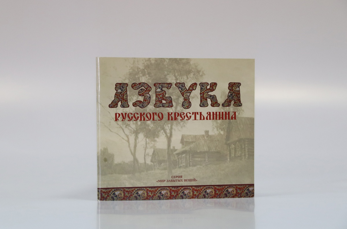 Буклет «Азбука русского крестьянина»