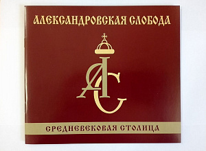 Буклет «Александровская слобода. Средневековая столица»