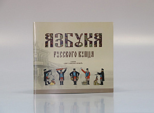 Буклет «Азбука русского купца»