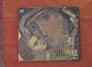 Стихиры Ивана Грозного (музыкальный cd-диск)