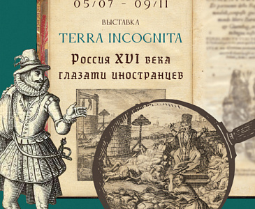 Выставка «Terra incognita. Россия XVI века глазами иностранцев» 