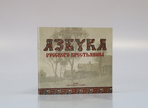 Буклет «Азбука русского крестьянина»