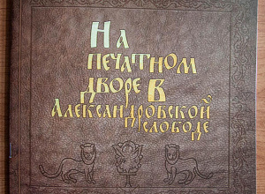 Буклет «На печатном дворе в Александровской слободе»