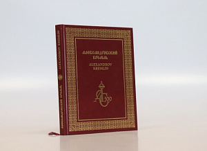 Книга «Александровский кремль»