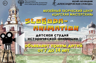 Детская студия исторической анимации «Sloboda animation»
