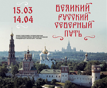 Выставка «Великий русский северный путь»