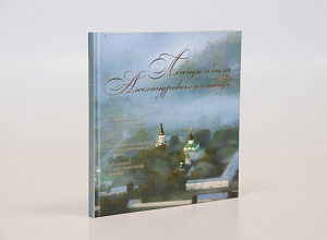 Книга «Легенды и были Александровской слободы»