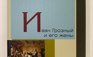 Презентуем бестселлер о царских женах